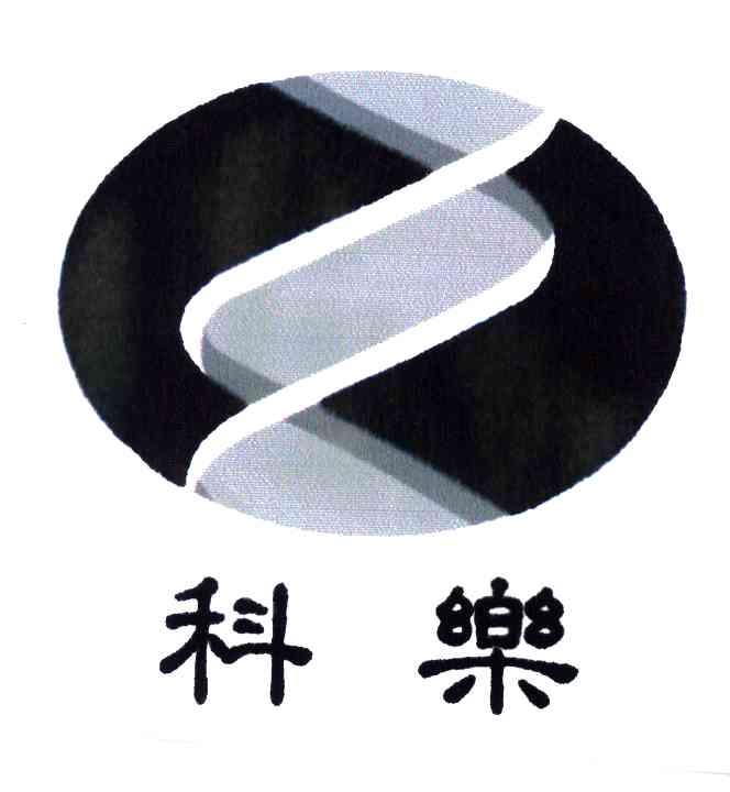 科乐