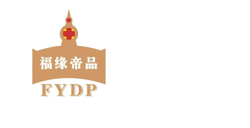 福缘帝品 FYDP