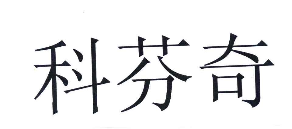 科芬奇