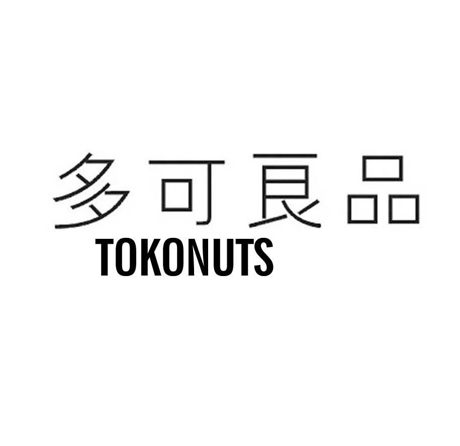 多可良品 TOKONUTS