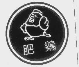 肥鸡