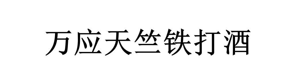 万应天竺铁打酒