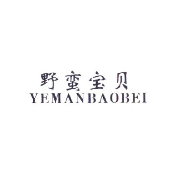 野蛮宝贝