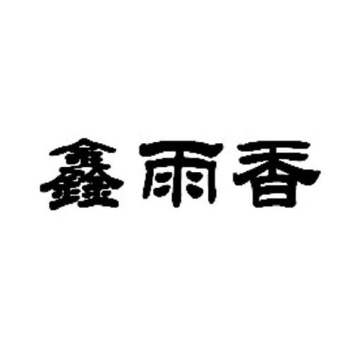 鑫雨香