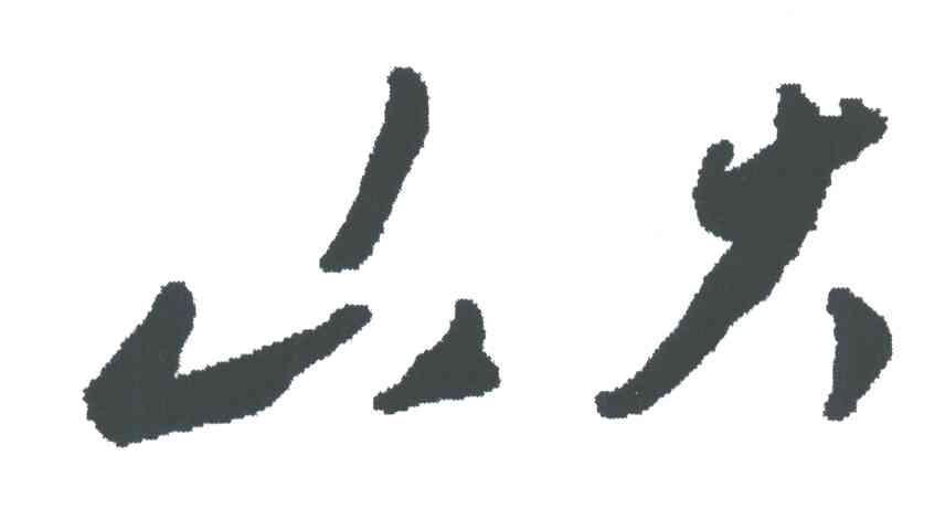 山大