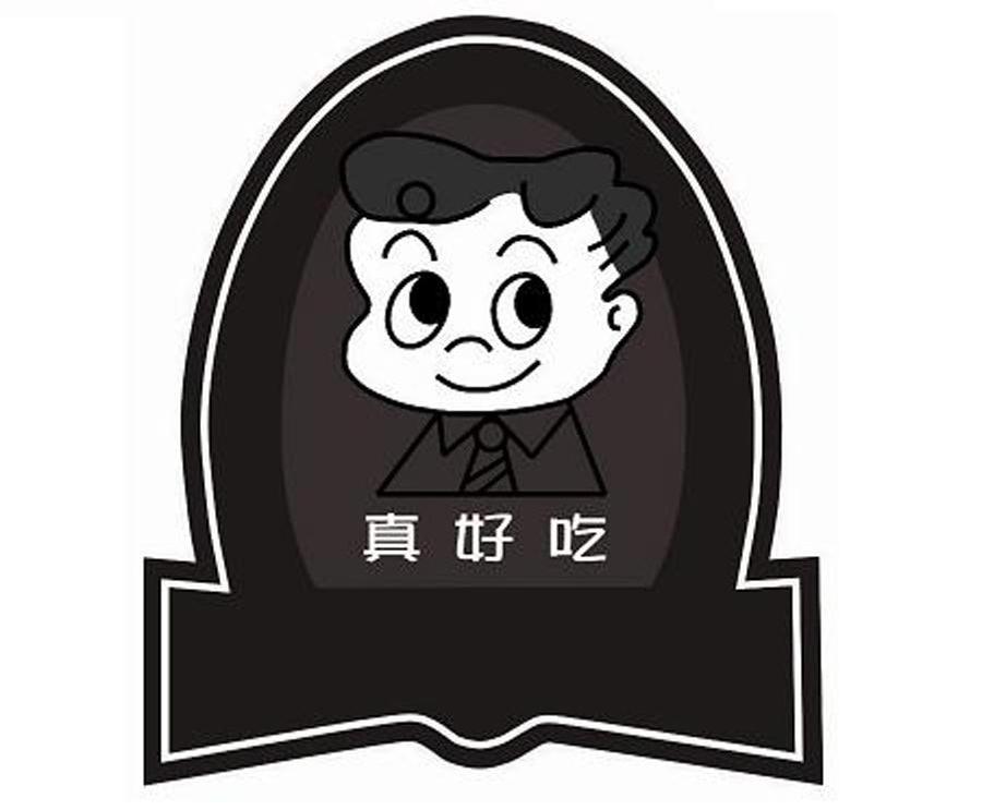 真好吃
