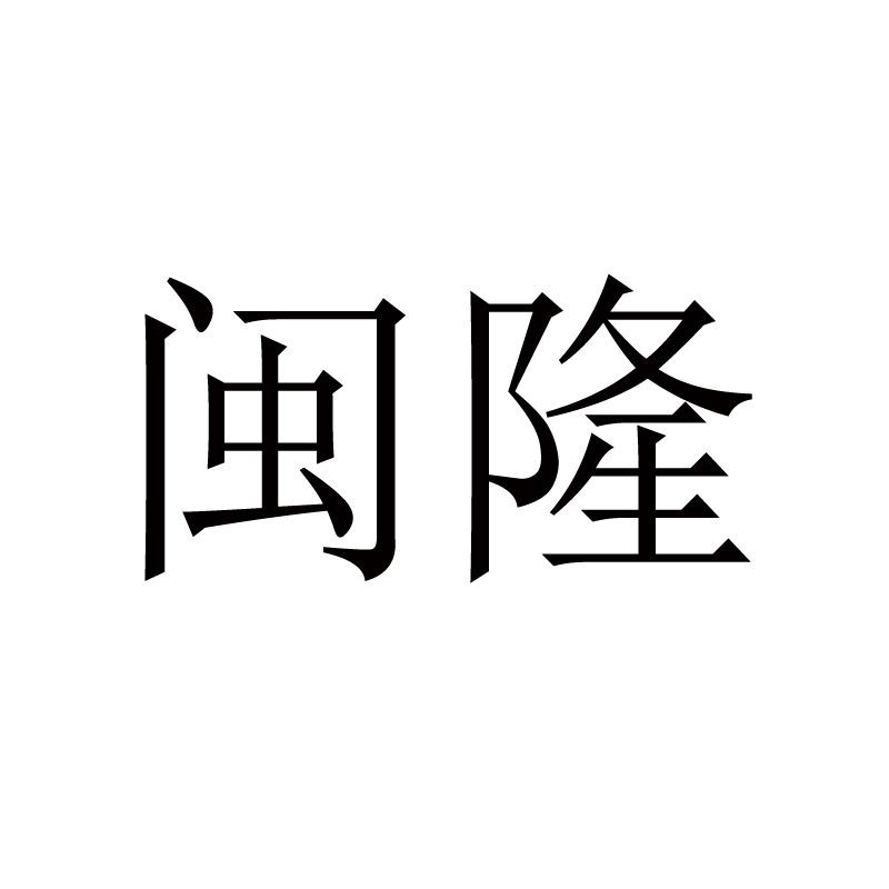 闽隆