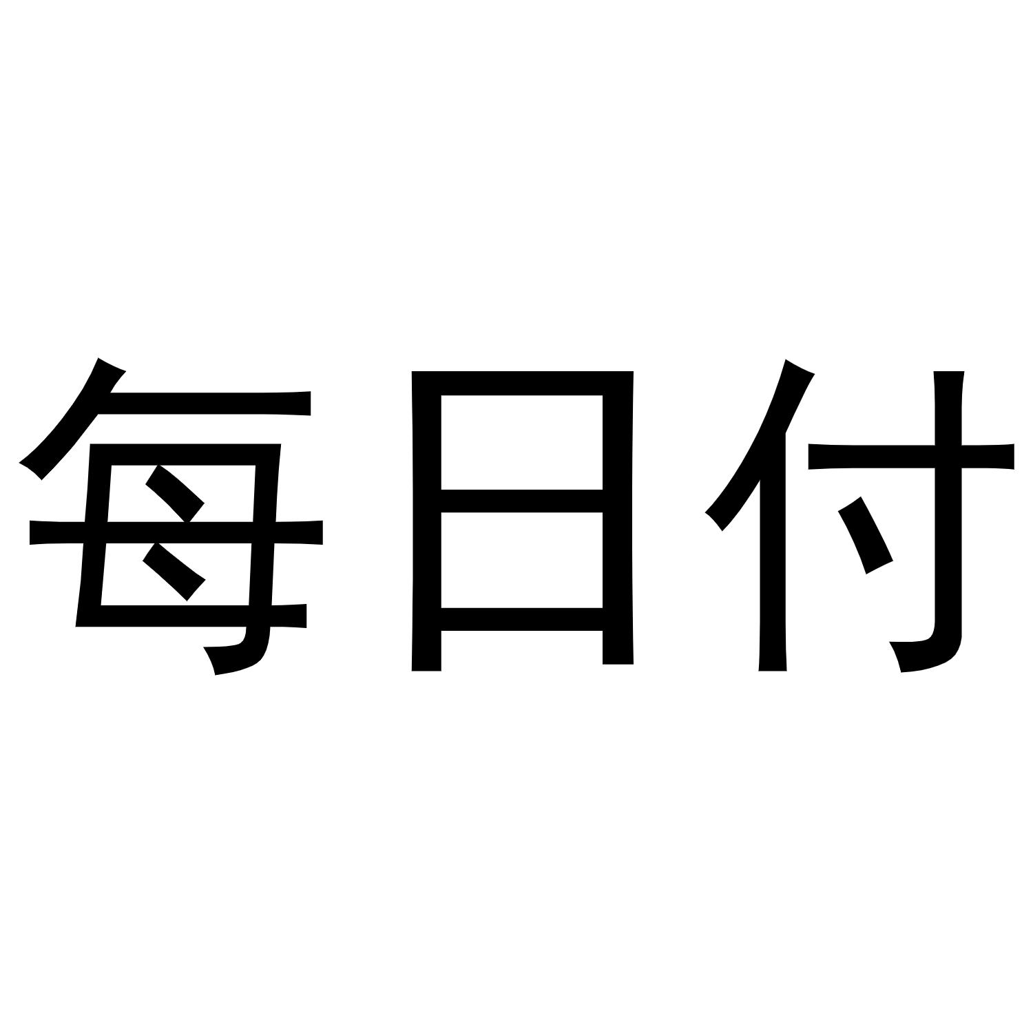 每日付