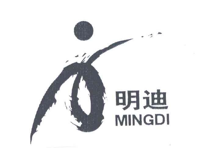 明迪
