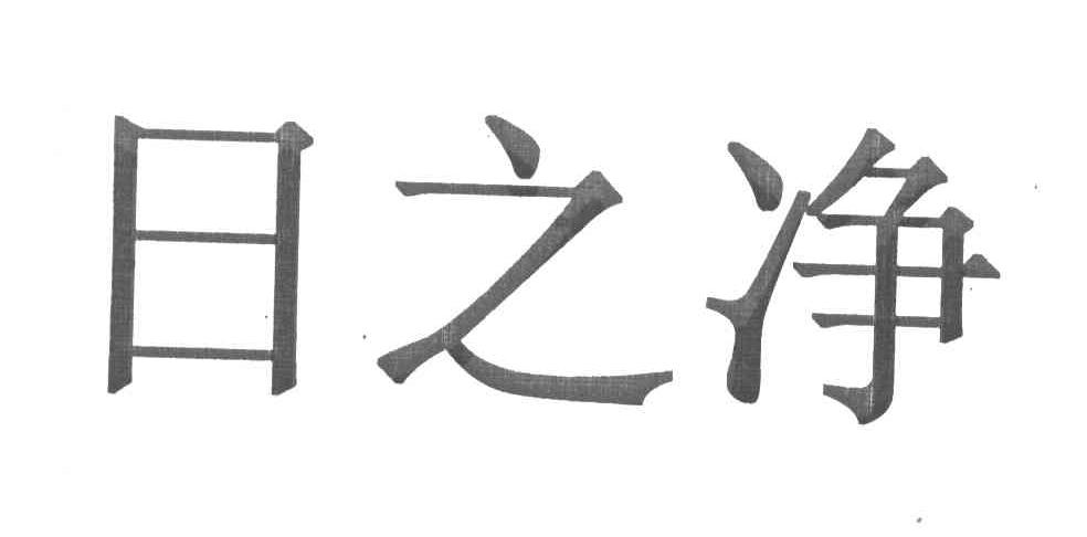日之净