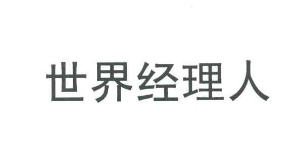 世界经理人