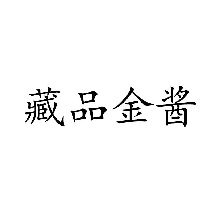 藏品金酱