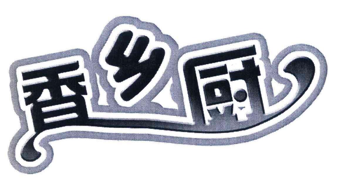 香乡厨