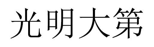 光明大第
