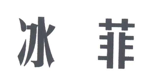 冰菲