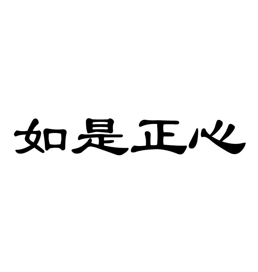 如是正心