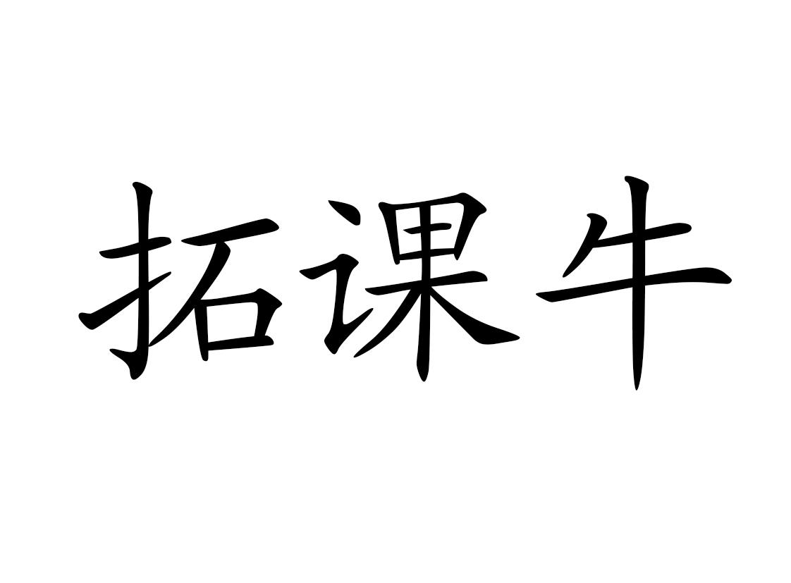 拓课牛