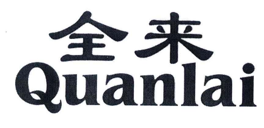 全来