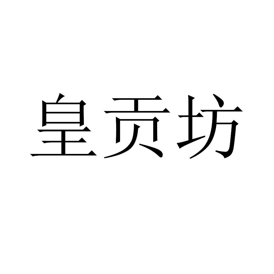 皇贡坊
