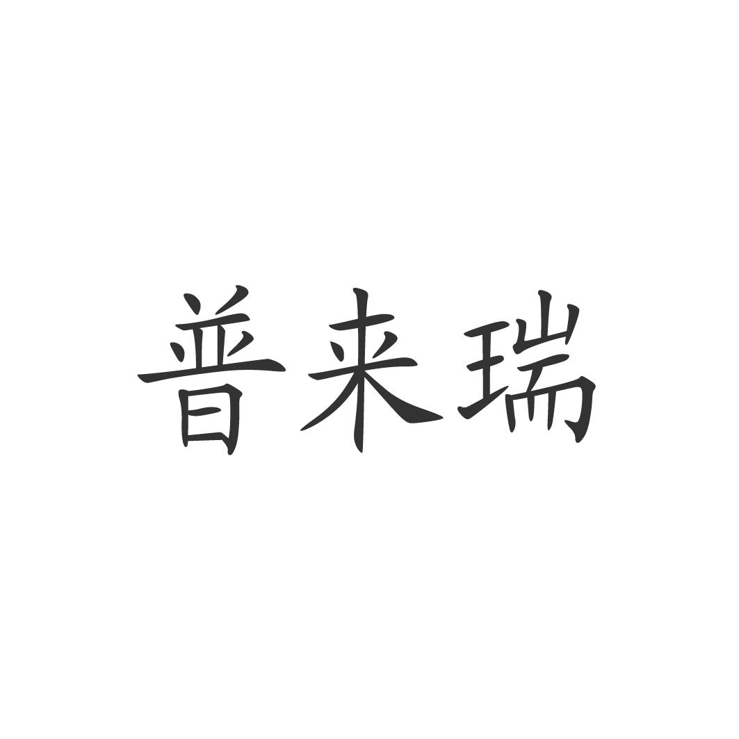 普来瑞