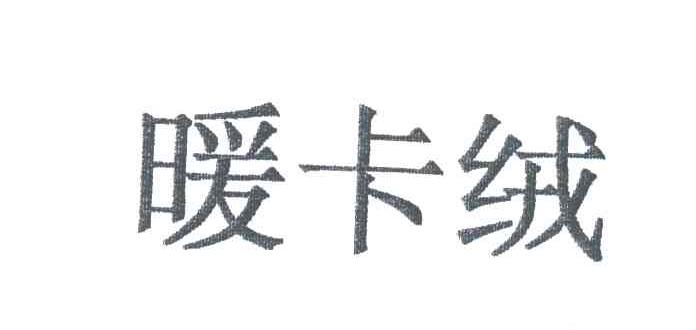暖卡绒