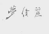 梦佳丽