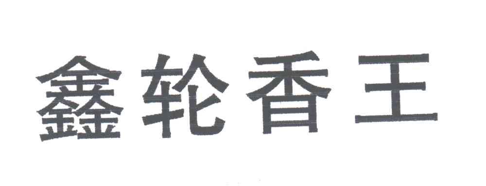 鑫轮香王