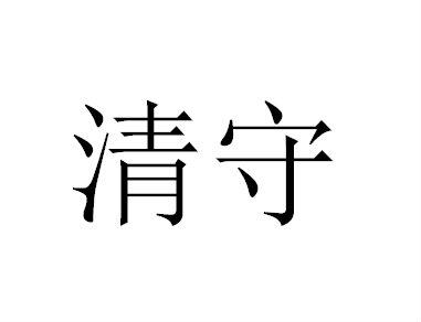清守