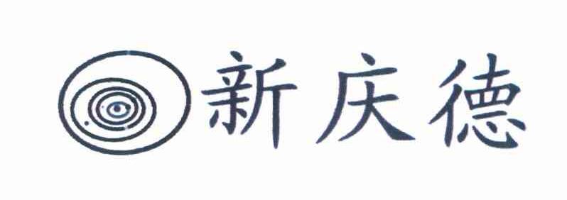 新庆德