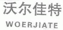 沃尔佳特