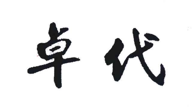 卓代