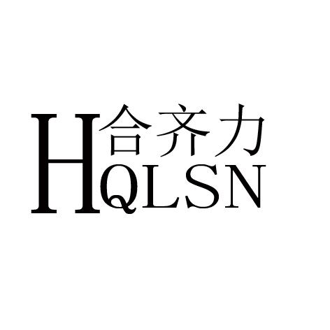 合齐力 HQLSN