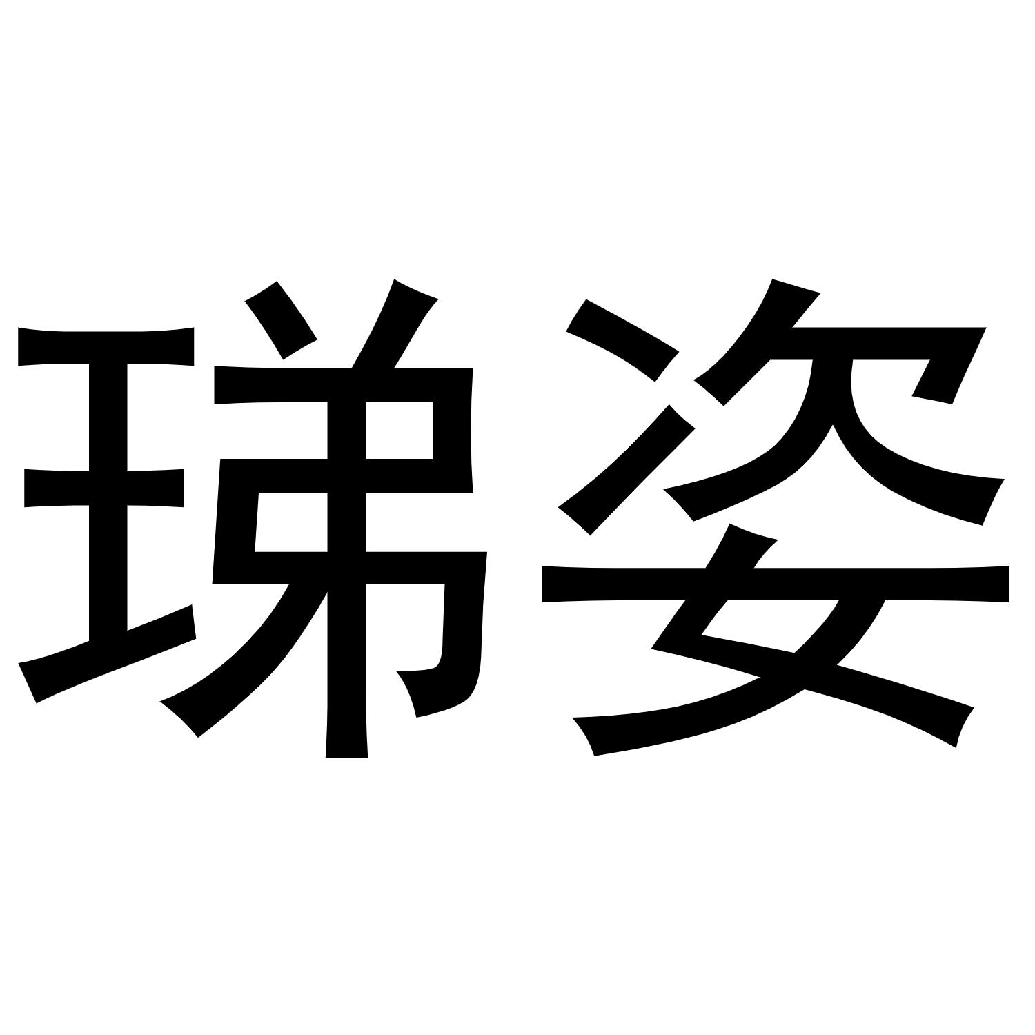珶姿