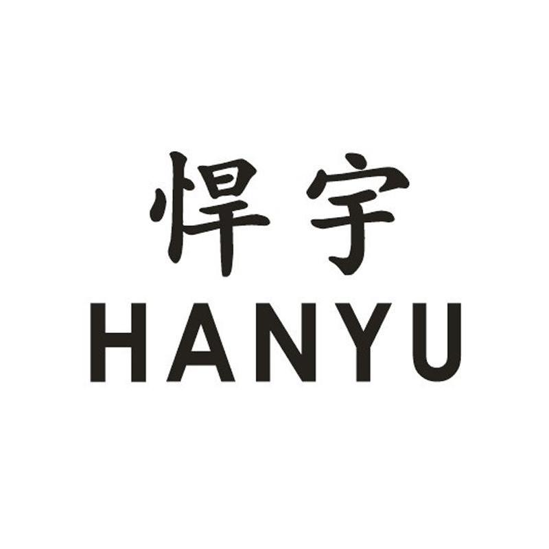 悍宇