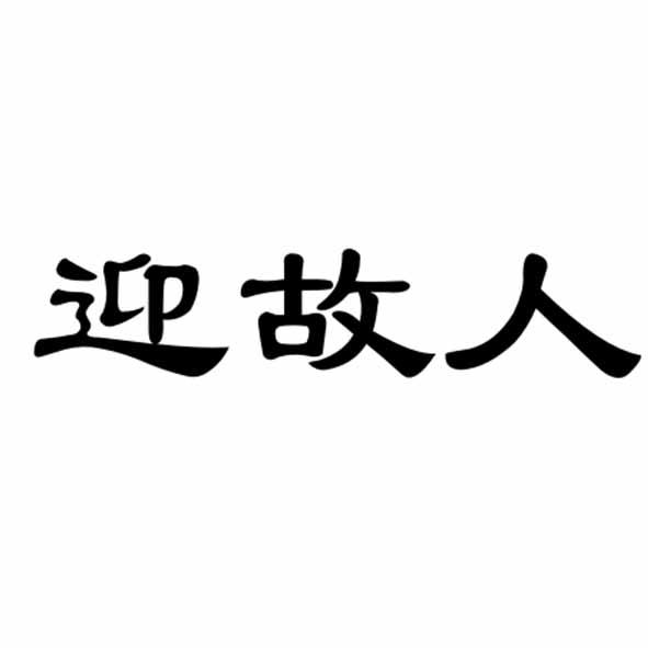 迎故人