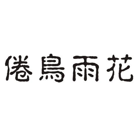 倦鸟雨花