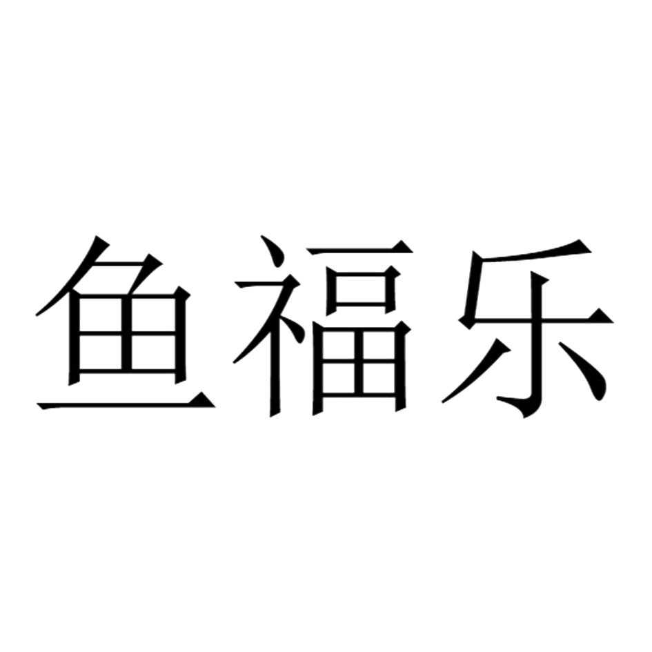鱼福乐