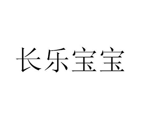 长乐宝宝