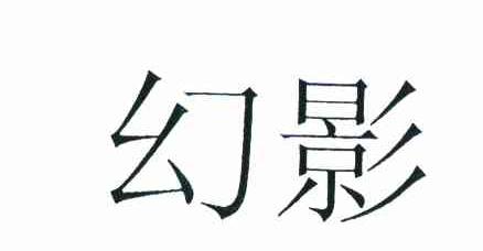 幻影