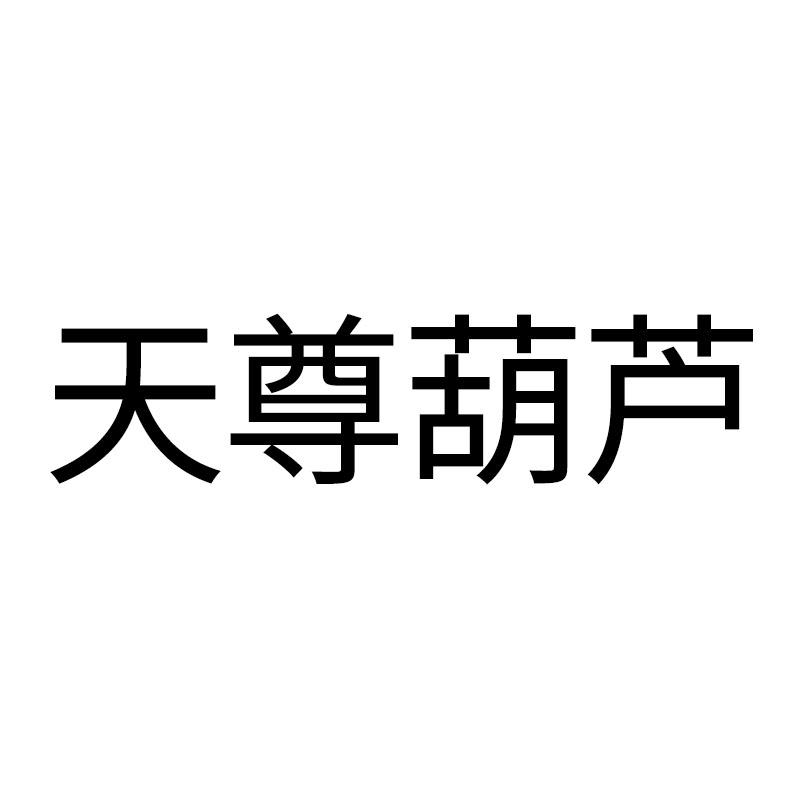 天尊葫芦