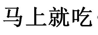 马上就吃