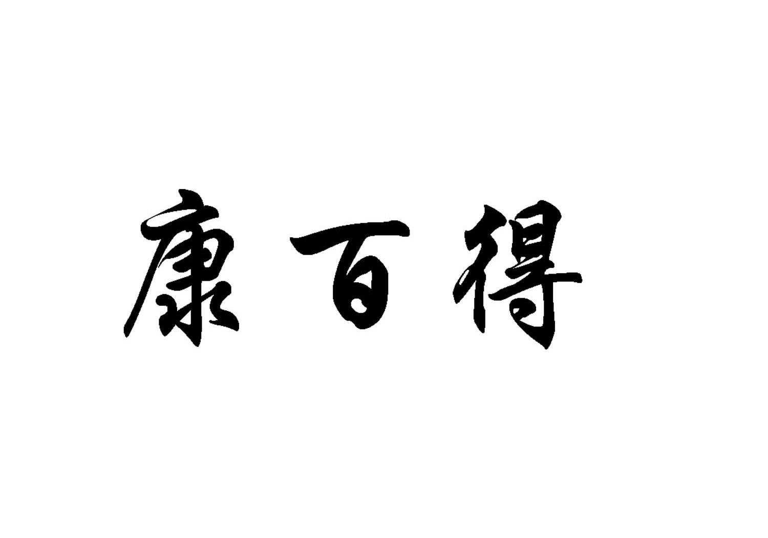 康百得