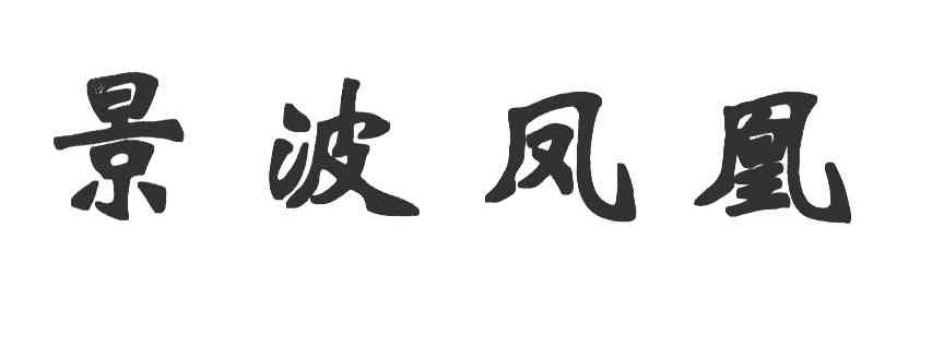 景波凤凰