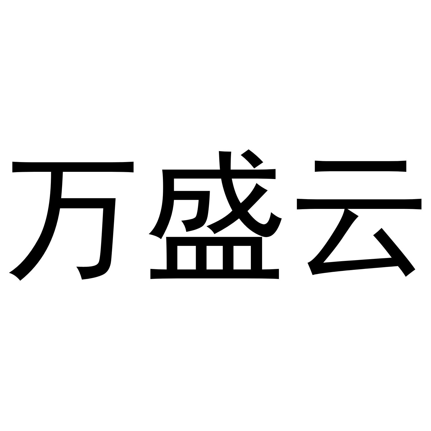 万盛云