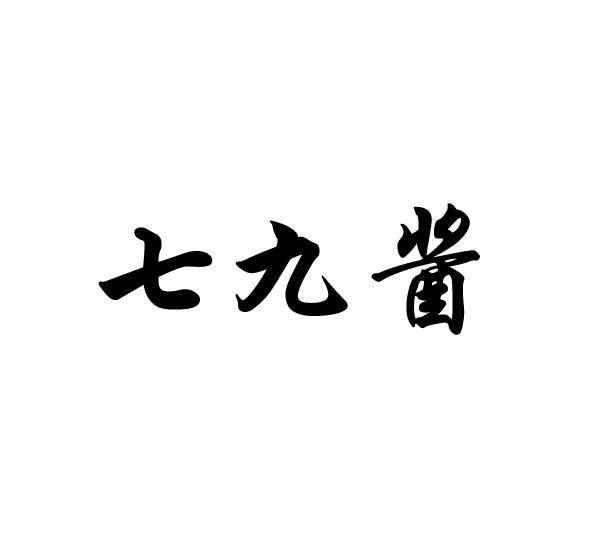 七九酱