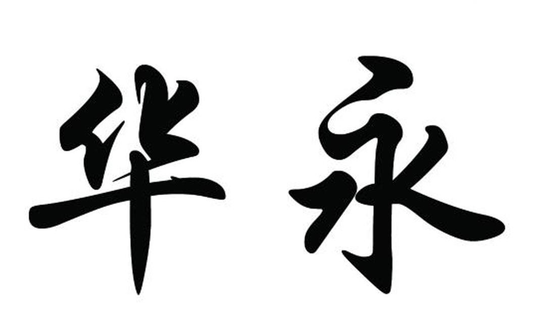 华永
