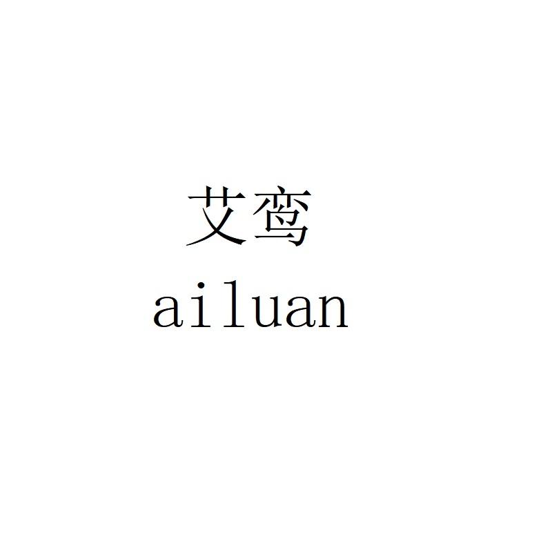 艾鸾