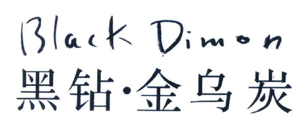 黑钻金乌炭;BLACK DIMON