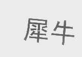犀牛
