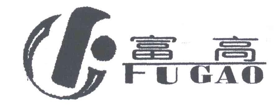 富高及图